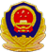 深圳公安局
