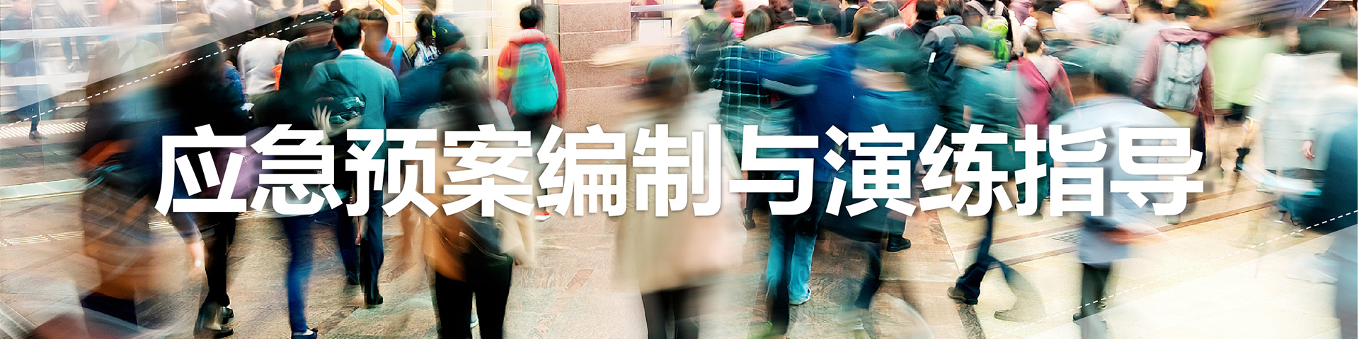 应急预案编制