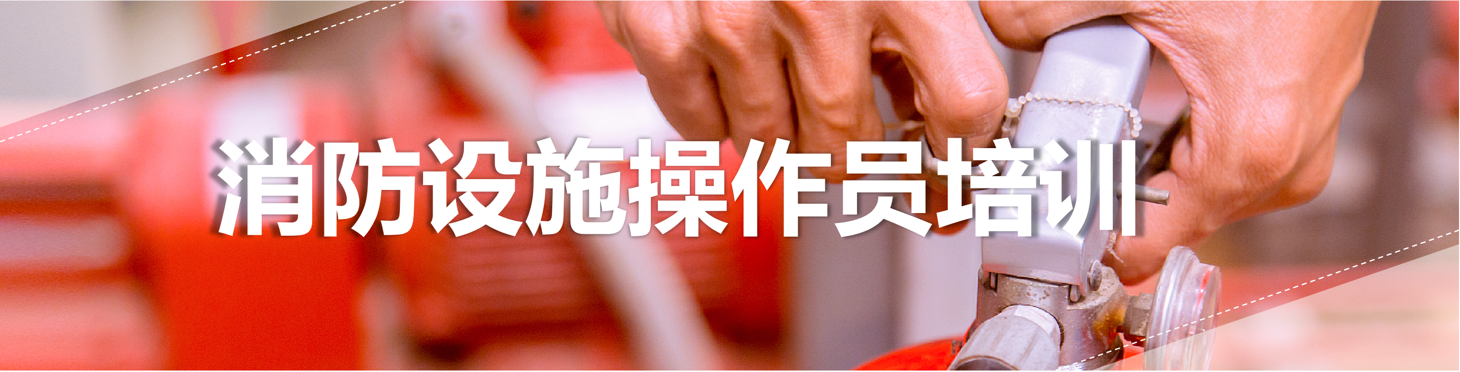 消防设置操作