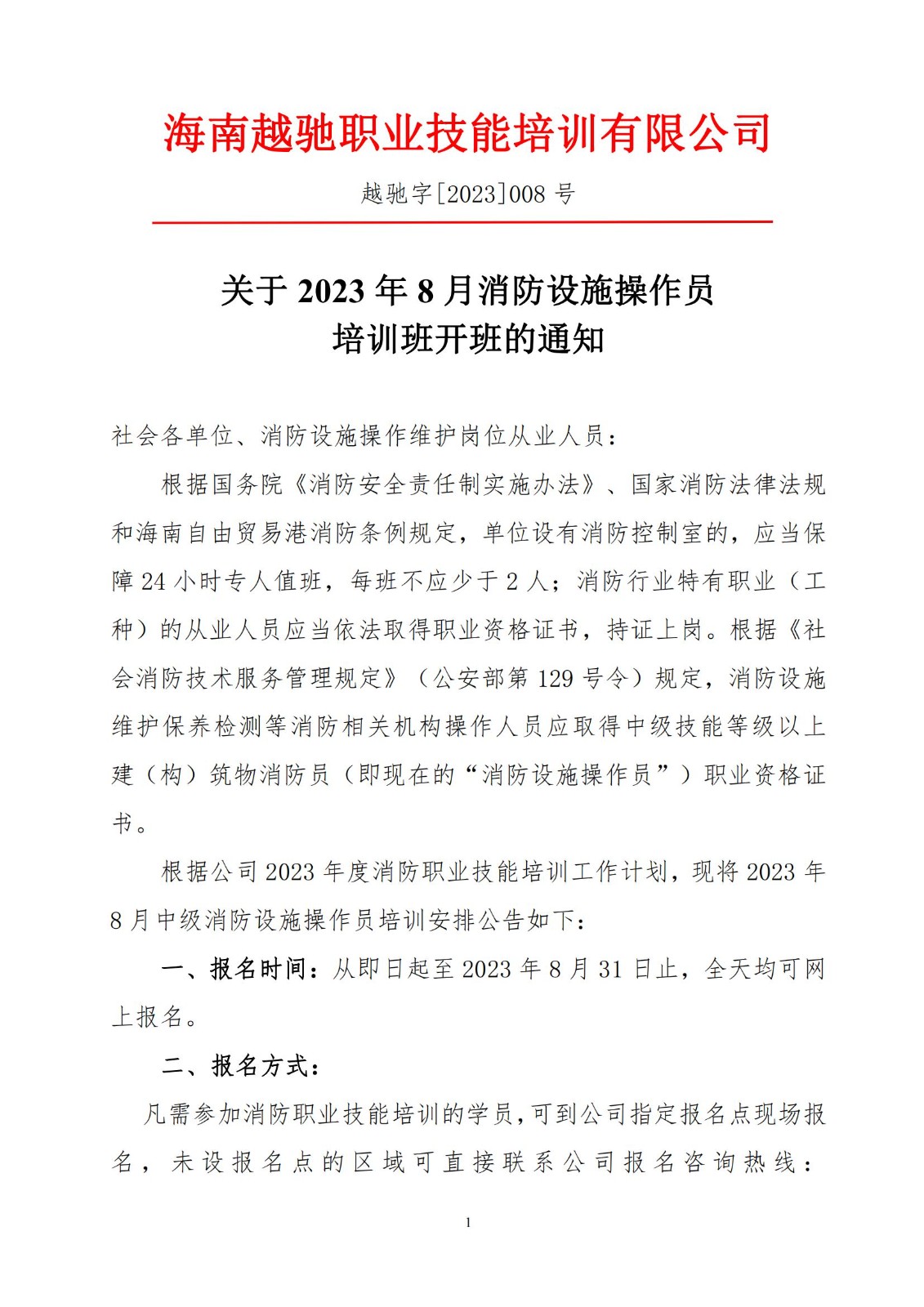 越驰字[2023]008号-8月招生通知_00.jpg
