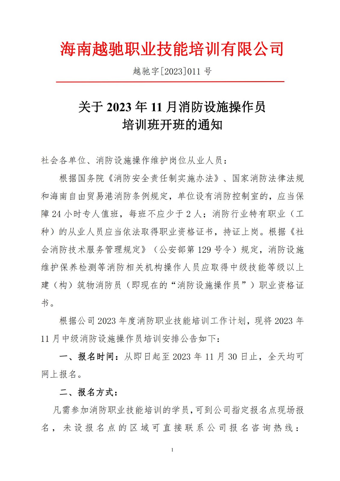越驰字[2023]011号-11月招生通知(1)_00.jpg