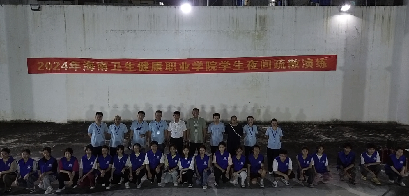 2024年6月海南省卫生健康职业学院学生夜间疏散演练活动纪实