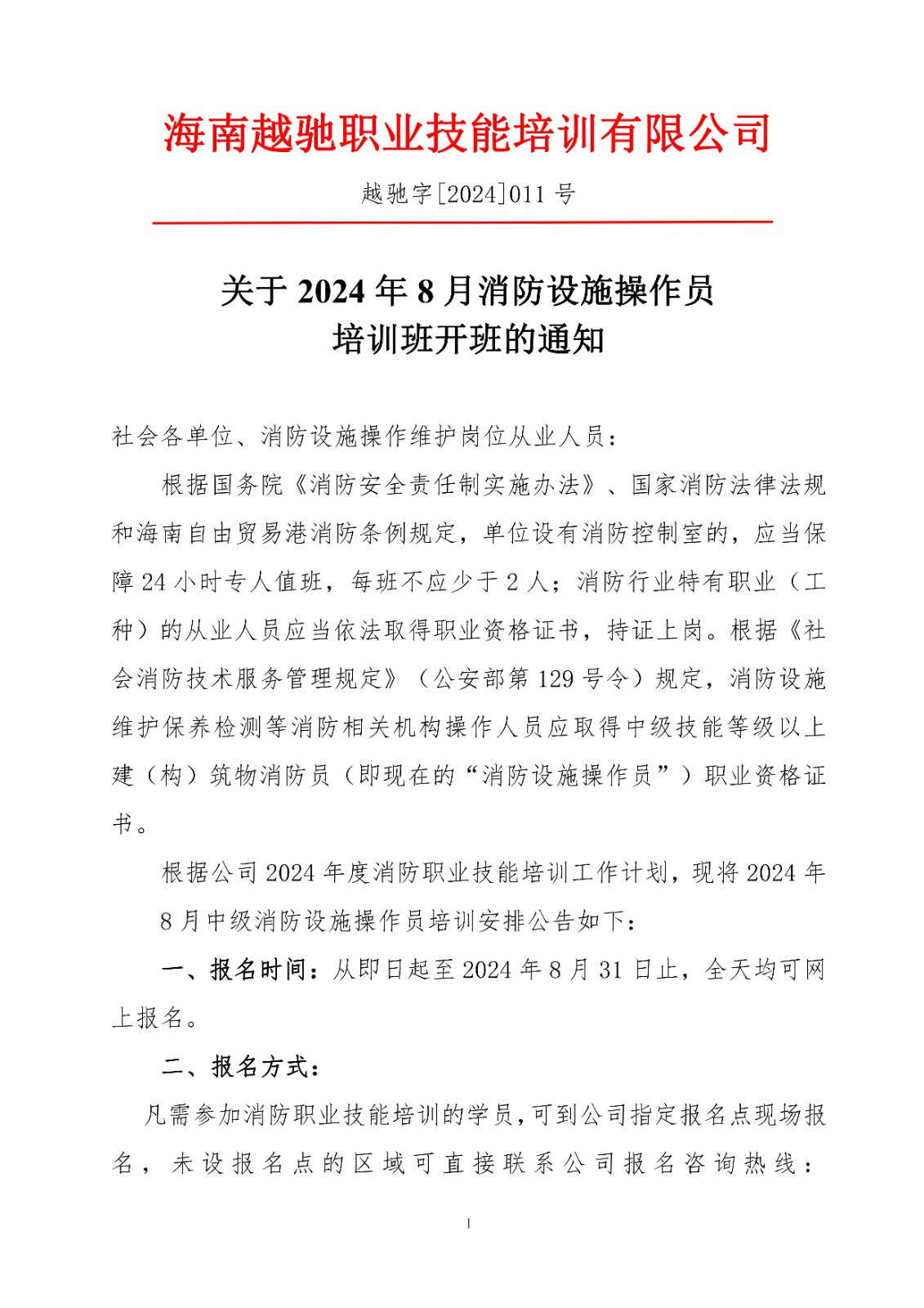 越驰字[2024]011号-8月操作员招生通知(2)_00.jpg