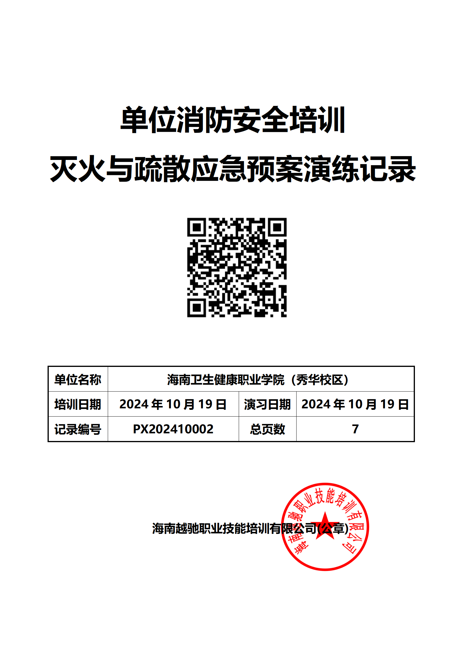PX202410002海南省卫生健康职业学院（秀华校区）_01.png