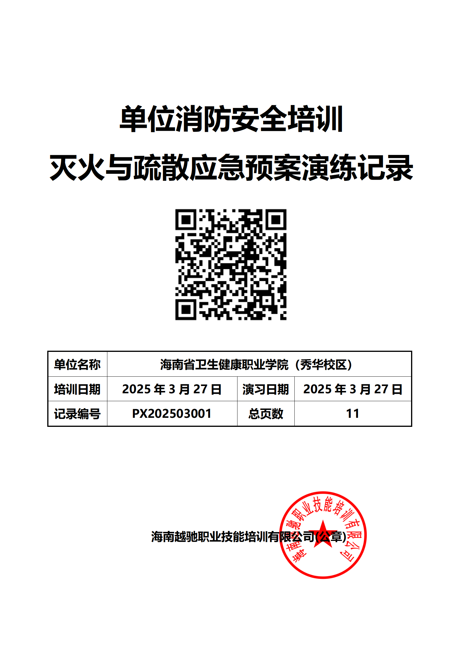 海南省卫生健康职业学院（秀华校区）