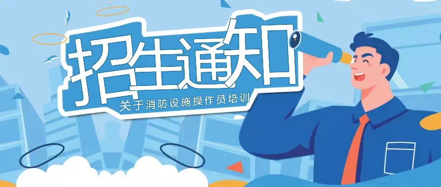 越驰教育2025年9月消防设施操作员开始招生啦！！！