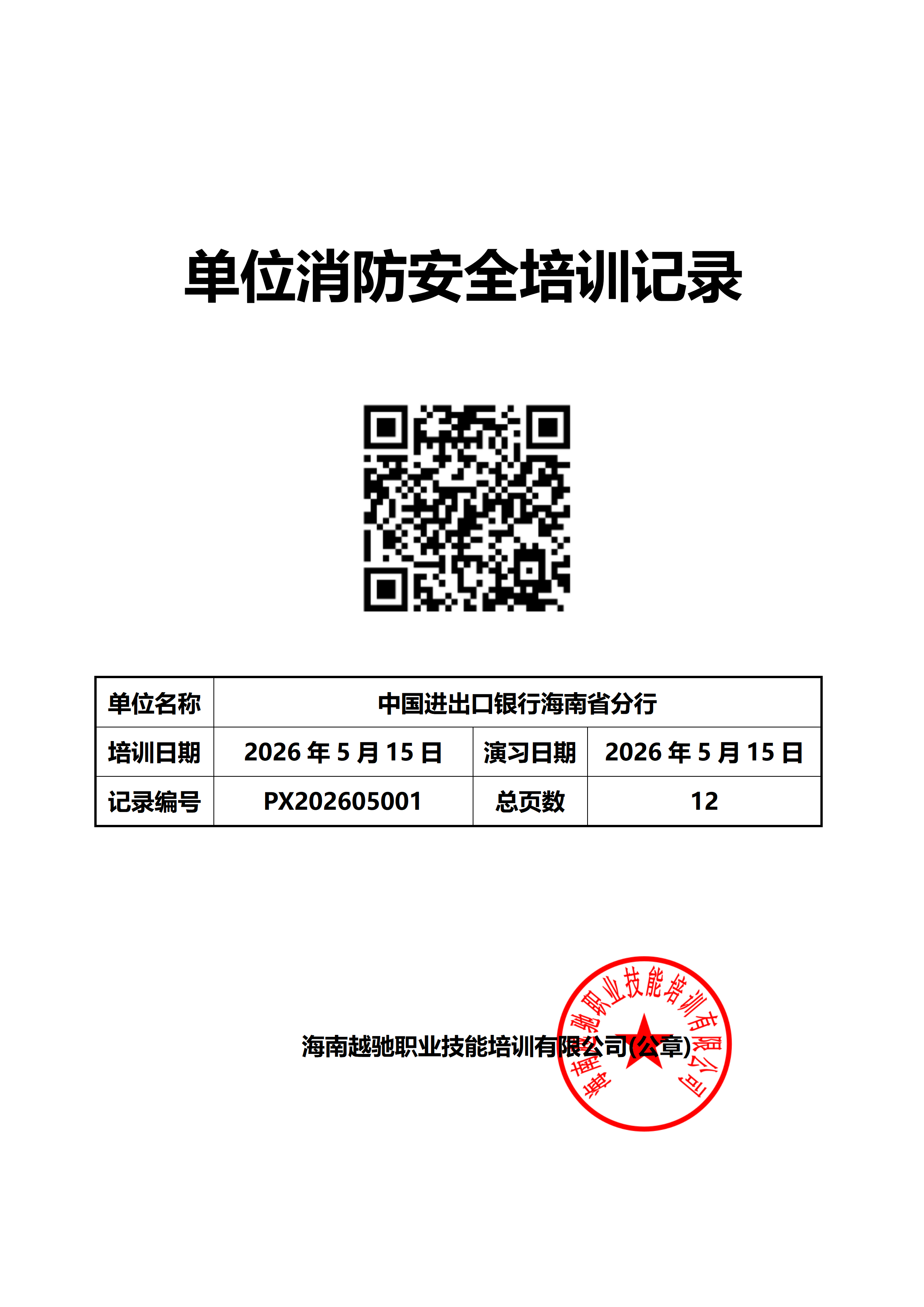PX202605001中国进出口银行海南省分行_01.png